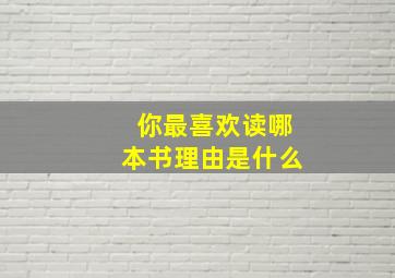 你最喜欢读哪本书理由是什么