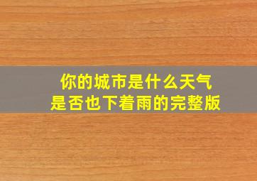 你的城市是什么天气是否也下着雨的完整版