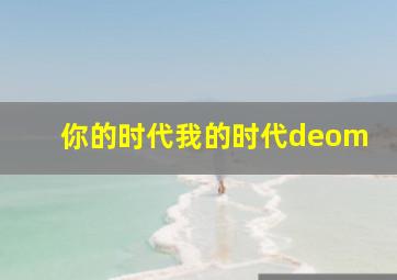 你的时代我的时代deom