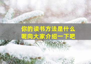 你的读书方法是什么呢向大家介绍一下吧