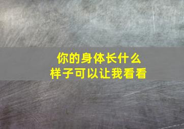 你的身体长什么样子可以让我看看