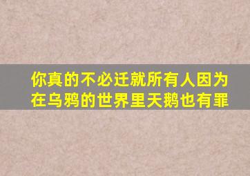 你真的不必迁就所有人因为在乌鸦的世界里天鹅也有罪