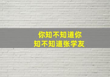 你知不知道你知不知道张学友