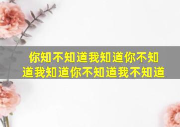 你知不知道我知道你不知道我知道你不知道我不知道