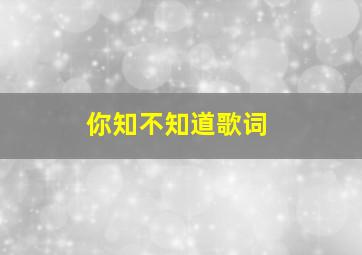 你知不知道歌词