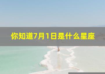 你知道7月1日是什么星座