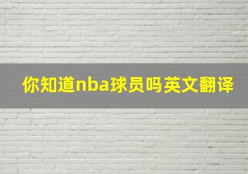 你知道nba球员吗英文翻译