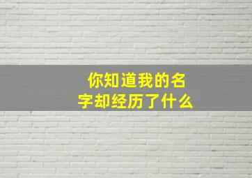 你知道我的名字却经历了什么