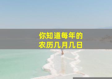 你知道每年的农历几月几日