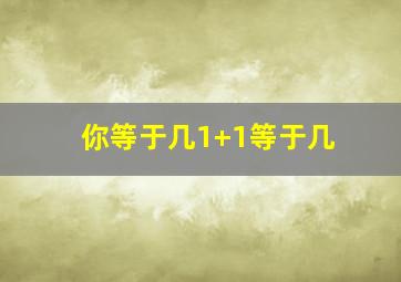 你等于几1+1等于几