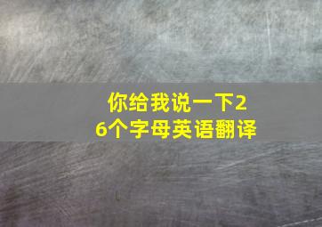 你给我说一下26个字母英语翻译