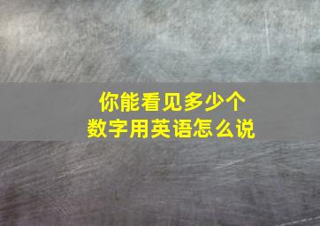 你能看见多少个数字用英语怎么说