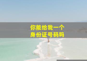 你能给我一个身份证号码吗