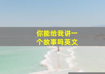 你能给我讲一个故事吗英文