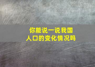 你能说一说我国人口的变化情况吗