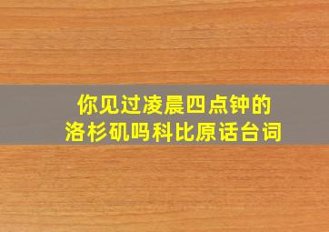 你见过凌晨四点钟的洛杉矶吗科比原话台词