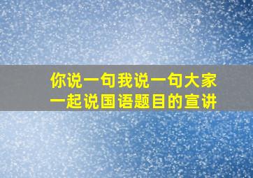 你说一句我说一句大家一起说国语题目的宣讲