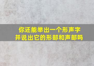 你还能举出一个形声字并说出它的形部和声部吗