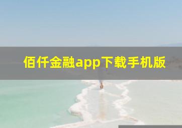 佰仟金融app下载手机版