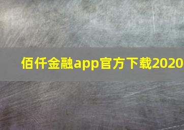 佰仟金融app官方下载2020