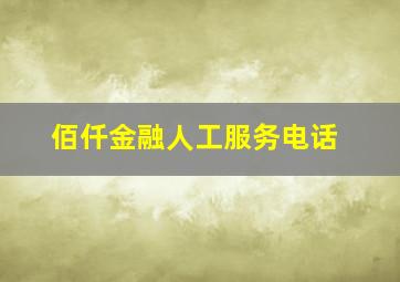 佰仟金融人工服务电话