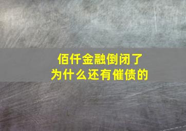 佰仟金融倒闭了为什么还有催债的