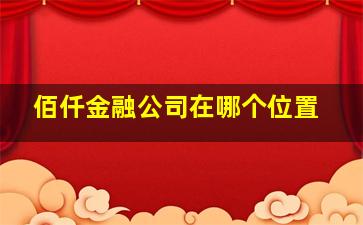 佰仟金融公司在哪个位置