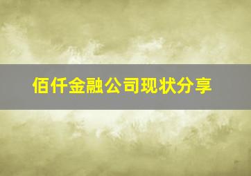 佰仟金融公司现状分享