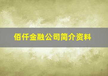 佰仟金融公司简介资料