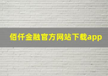 佰仟金融官方网站下载app