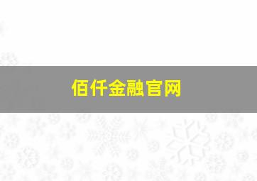 佰仟金融官网