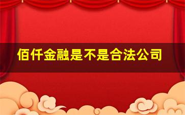 佰仟金融是不是合法公司