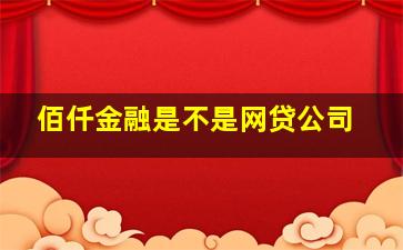 佰仟金融是不是网贷公司