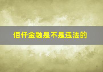 佰仟金融是不是违法的