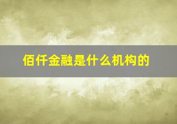 佰仟金融是什么机构的