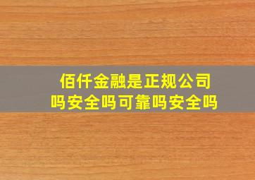 佰仟金融是正规公司吗安全吗可靠吗安全吗