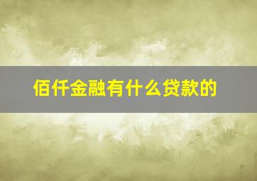 佰仟金融有什么贷款的