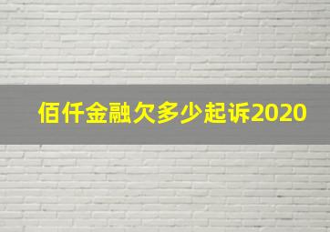 佰仟金融欠多少起诉2020