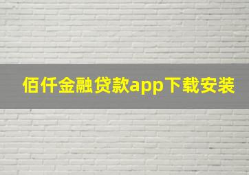 佰仟金融贷款app下载安装