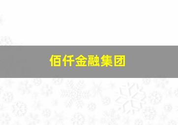 佰仟金融集团