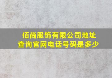 佰尚服饰有限公司地址查询官网电话号码是多少