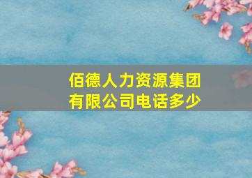 佰德人力资源集团有限公司电话多少