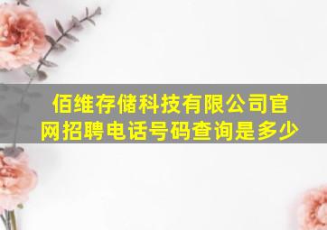 佰维存储科技有限公司官网招聘电话号码查询是多少