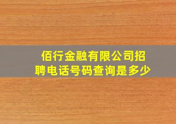 佰行金融有限公司招聘电话号码查询是多少