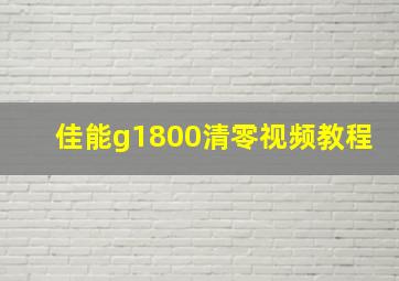 佳能g1800清零视频教程