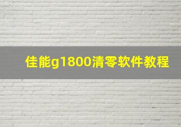 佳能g1800清零软件教程