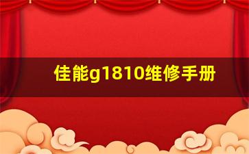 佳能g1810维修手册