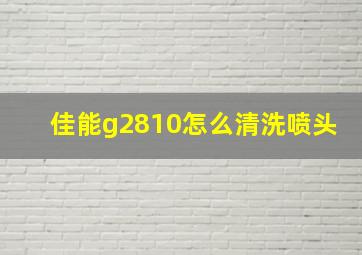 佳能g2810怎么清洗喷头