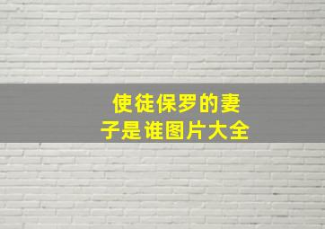 使徒保罗的妻子是谁图片大全