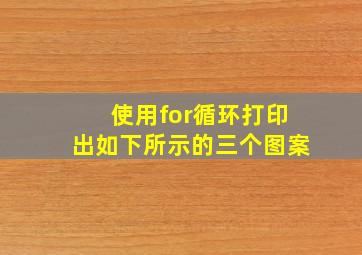 使用for循环打印出如下所示的三个图案